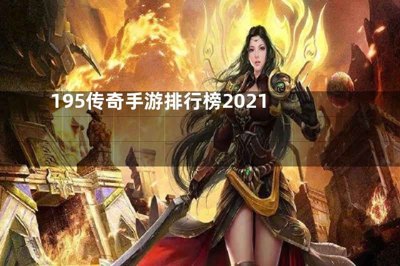 195传奇手游排行榜2021