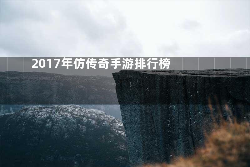2017年仿传奇手游排行榜