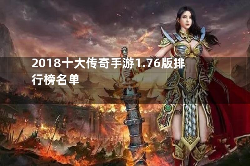 2018十大传奇手游1.76版排行榜名单