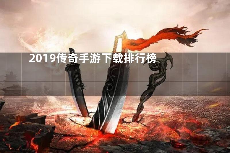 2019传奇手游下载排行榜