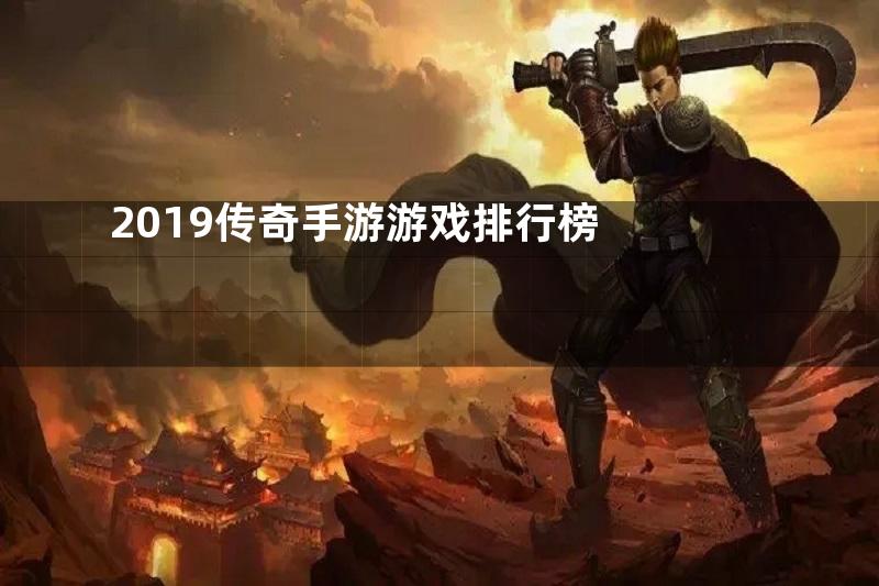 2019传奇手游游戏排行榜