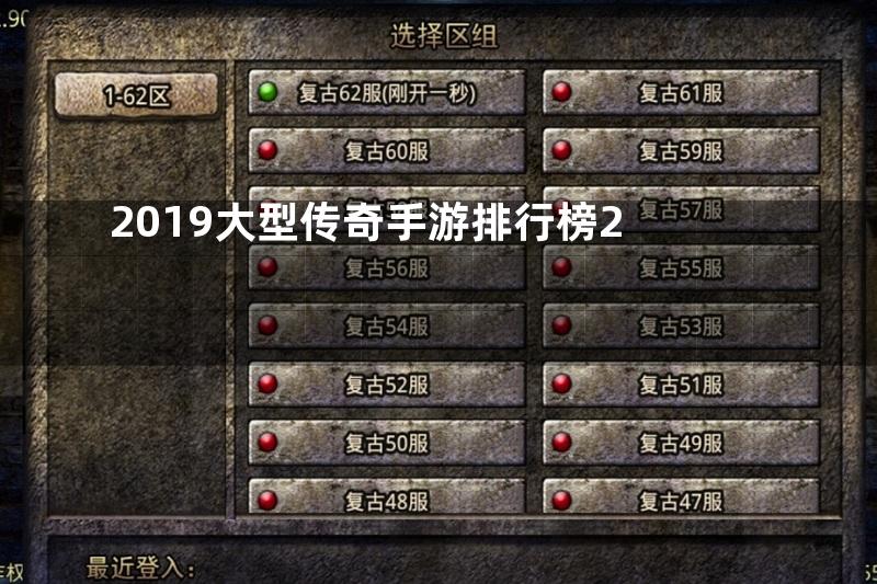 2019大型传奇手游排行榜2