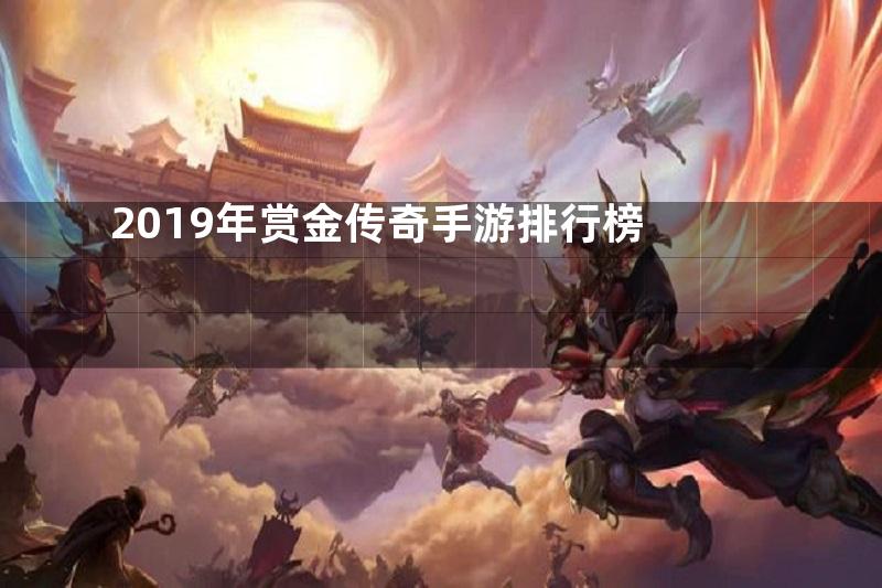 2019年赏金传奇手游排行榜