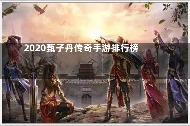 2020甄子丹传奇手游排行榜