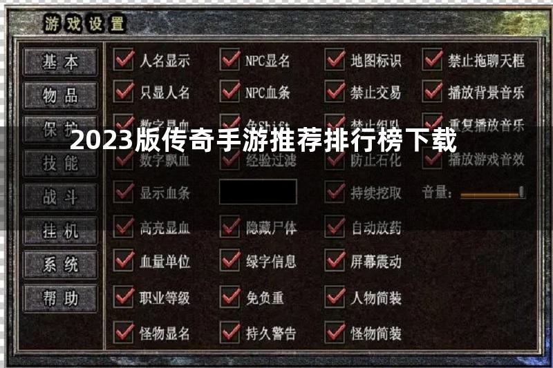 2023版传奇手游推荐排行榜下载