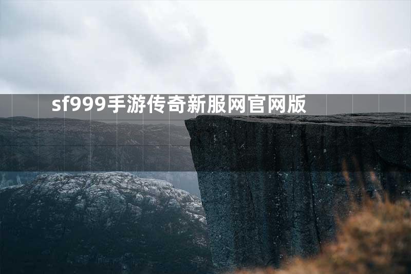sf999手游传奇新服网官网版