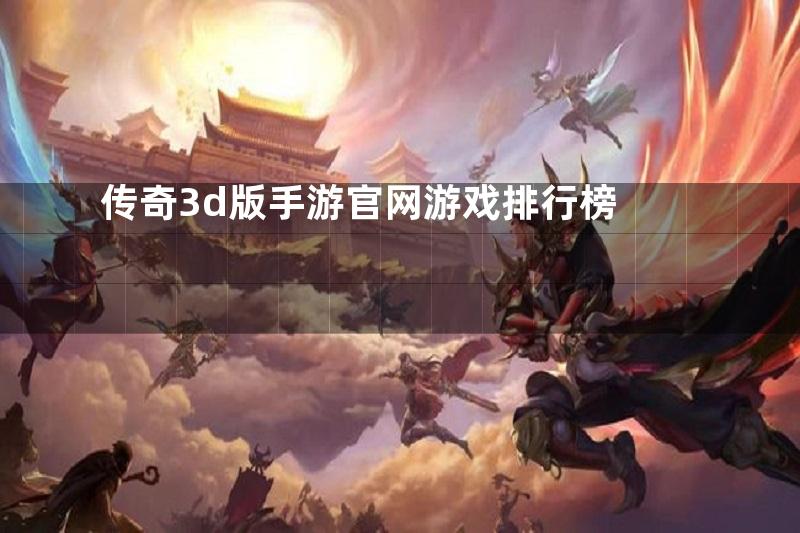 传奇3d版手游官网游戏排行榜