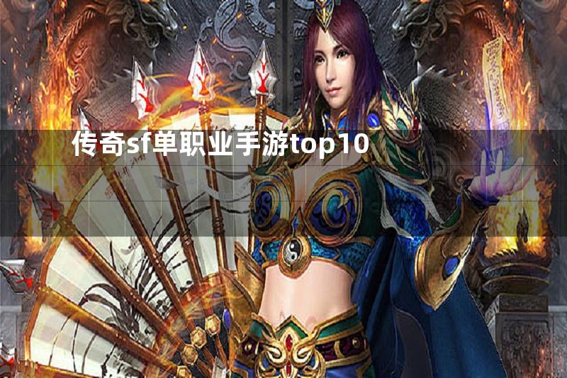传奇sf单职业手游top10
