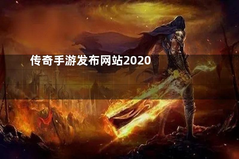 传奇手游发布网站2020