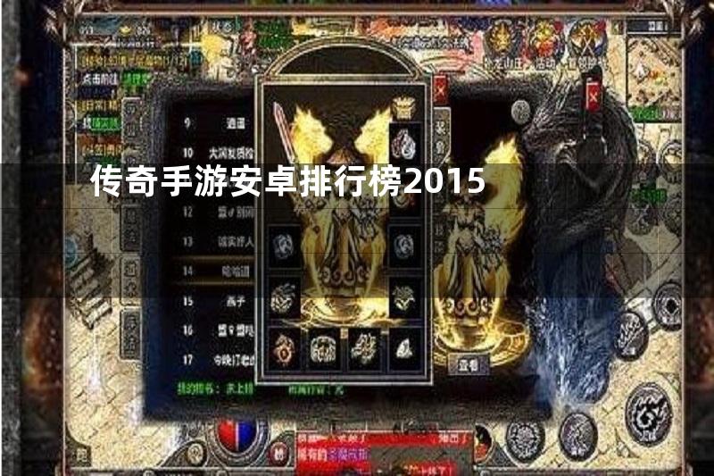 传奇手游安卓排行榜2015