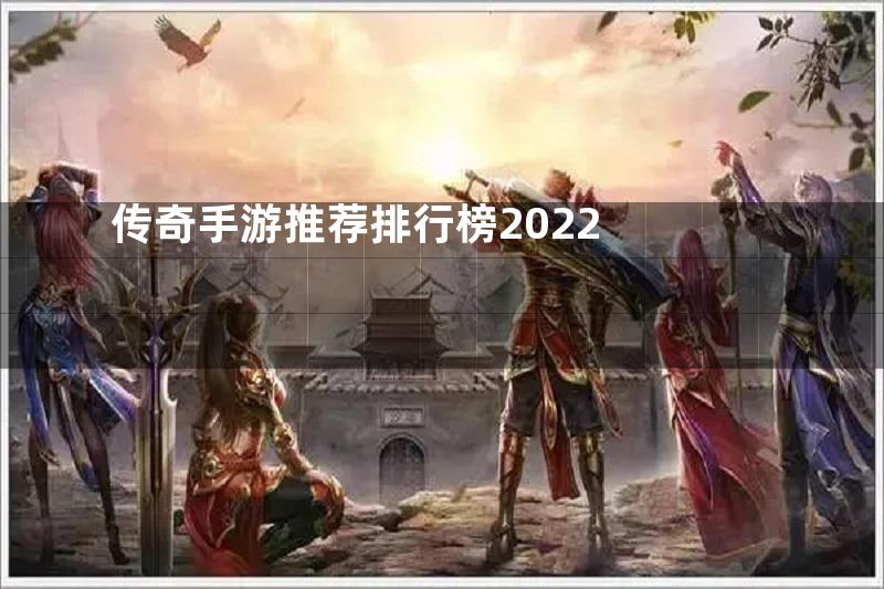 传奇手游推荐排行榜2022