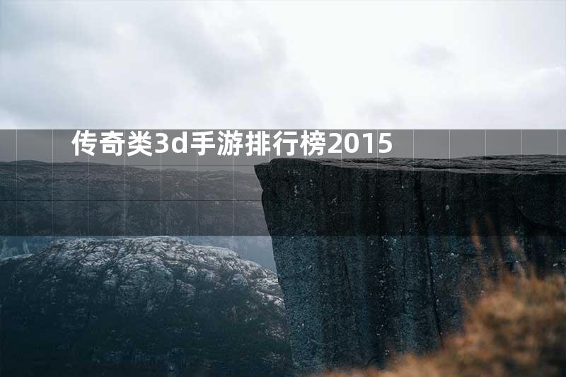 传奇类3d手游排行榜2015