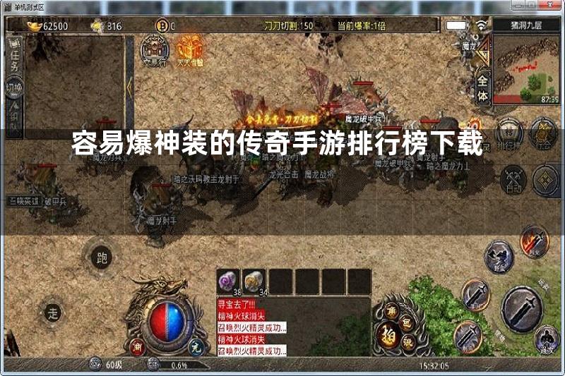 容易爆神装的传奇手游排行榜下载