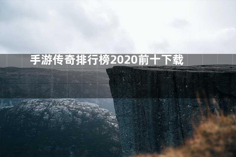 手游传奇排行榜2020前十下载