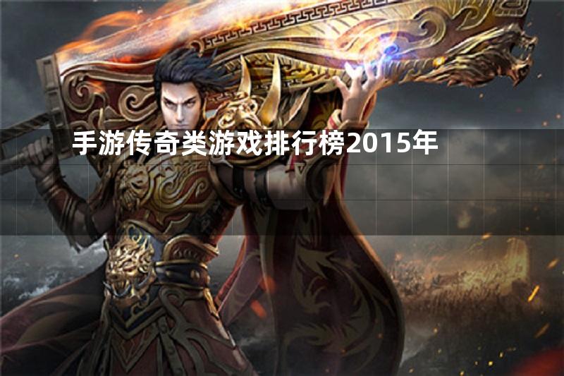 手游传奇类游戏排行榜2015年