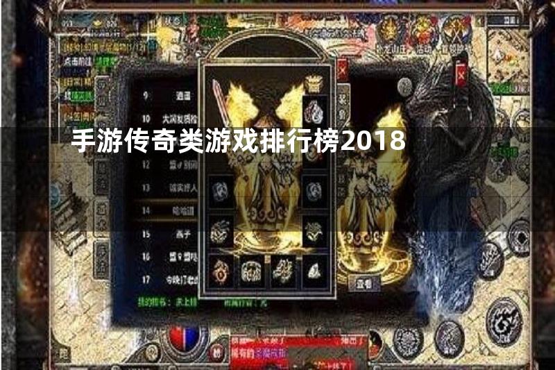 手游传奇类游戏排行榜2018