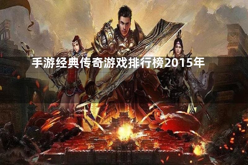 手游经典传奇游戏排行榜2015年