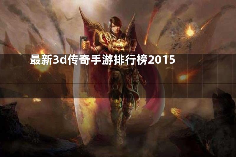 最新3d传奇手游排行榜2015