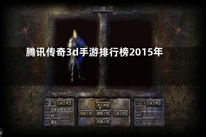 腾讯传奇3d手游排行榜2015年