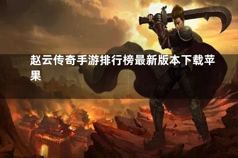 赵云传奇手游排行榜最新版本下载苹果