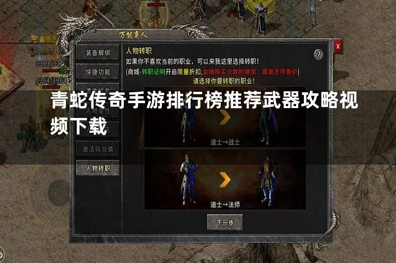 青蛇传奇手游排行榜推荐武器攻略视频下载