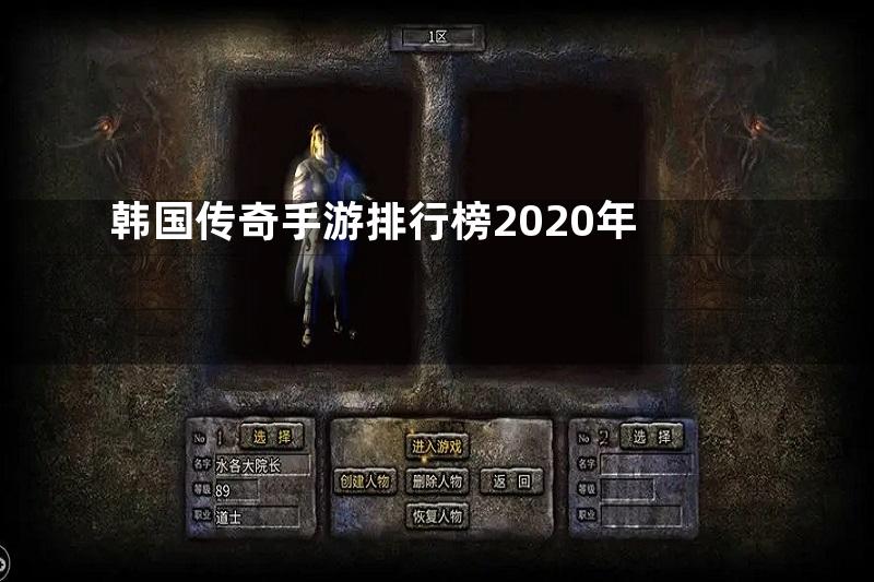 韩国传奇手游排行榜2020年